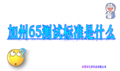 加州65测试标准是什么